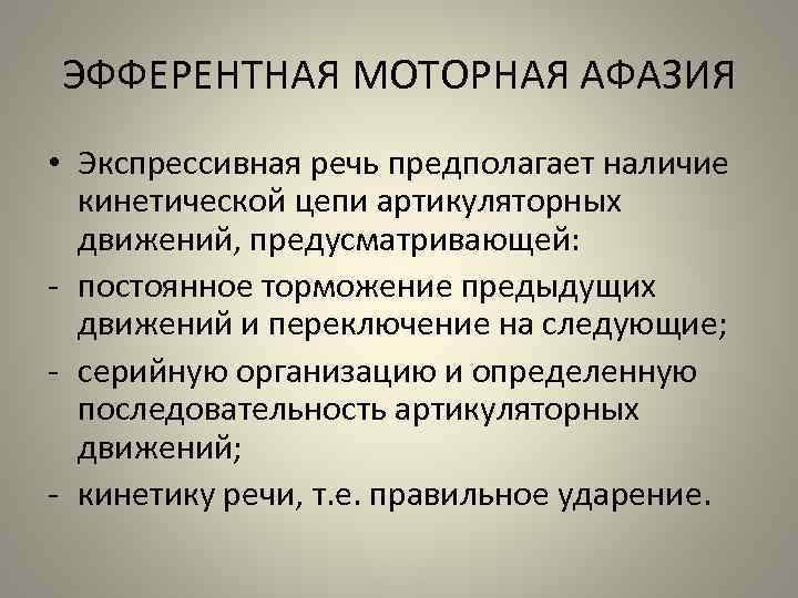 ЭФФЕРЕНТНАЯ МОТОРНАЯ АФАЗИЯ • Экспрессивная речь предполагает наличие кинетической цепи артикуляторных движений, предусматривающей: -