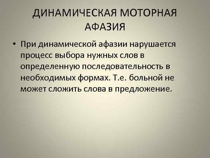 ДИНАМИЧЕСКАЯ МОТОРНАЯ АФАЗИЯ • При динамической афазии нарушается процесс выбора нужных слов в определенную