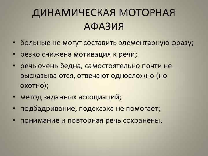 ДИНАМИЧЕСКАЯ МОТОРНАЯ АФАЗИЯ • больные не могут составить элементарную фразу; • резко снижена мотивация