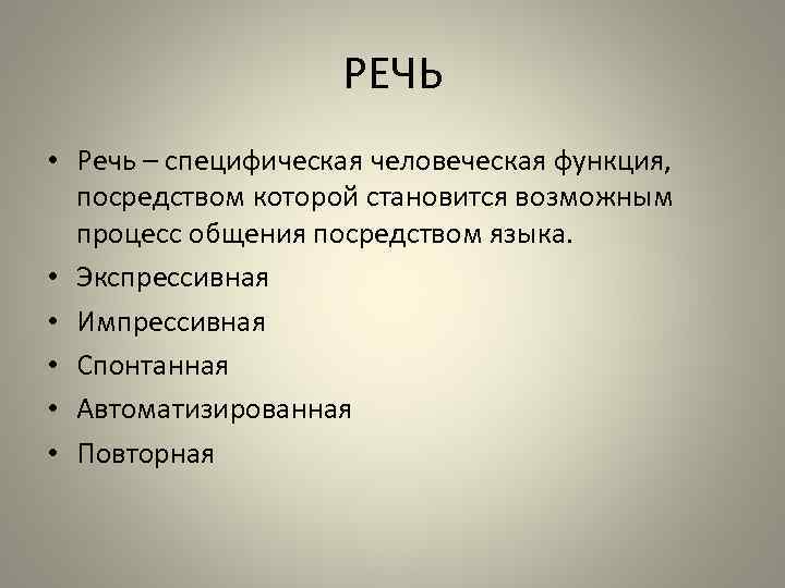 РЕЧЬ • Речь – специфическая человеческая функция, посредством которой становится возможным процесс общения посредством