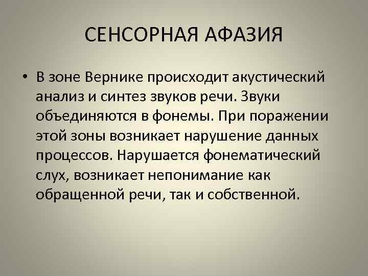 СЕНСОРНАЯ АФАЗИЯ • В зоне Вернике происходит акустический анализ и синтез звуков речи. Звуки