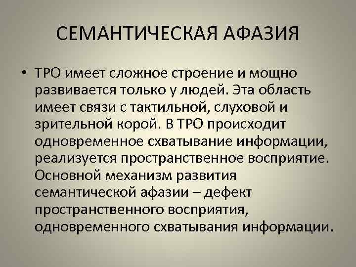 СЕМАНТИЧЕСКАЯ АФАЗИЯ • ТРО имеет сложное строение и мощно развивается только у людей. Эта