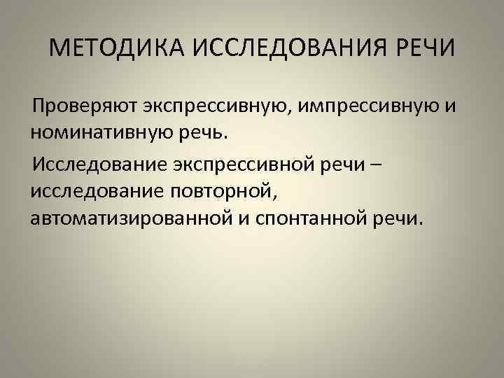 МЕТОДИКА ИССЛЕДОВАНИЯ РЕЧИ Проверяют экспрессивную, импрессивную и номинативную речь. Исследование экспрессивной речи – исследование