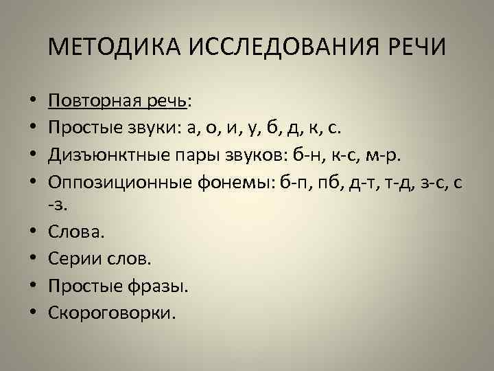 Исследовать речь. Методики исследования речи. Оппозиционные фонемы. Оппозиционные фонемы в логопедии это. Оппозиционные звуки в логопедии таблица.