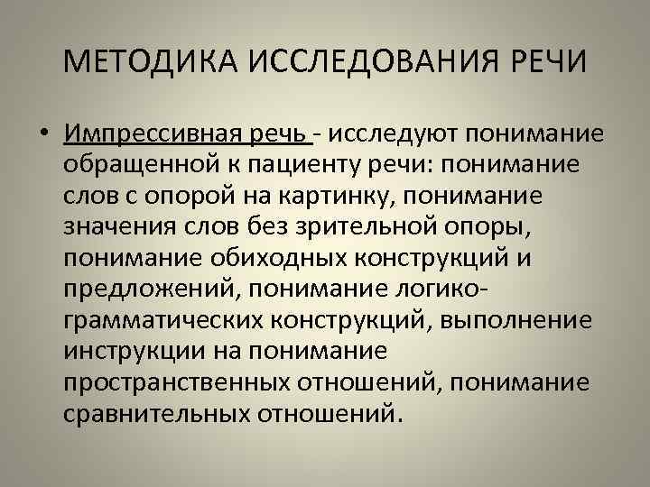 Методики исследования речи