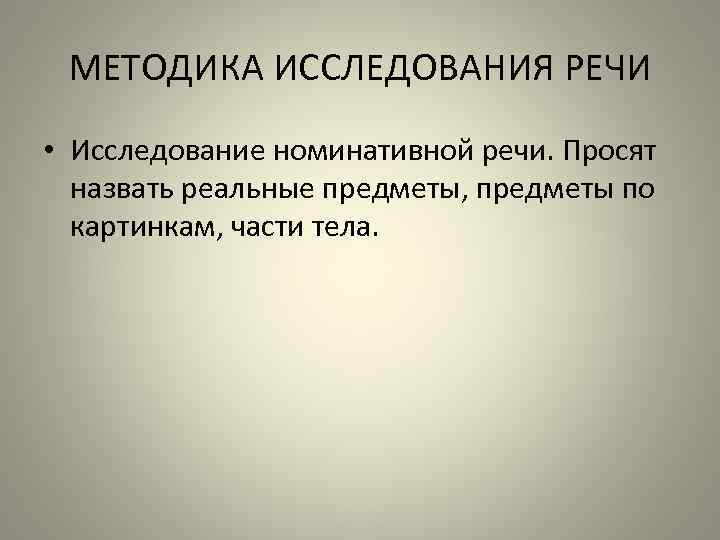 Исследовать речь