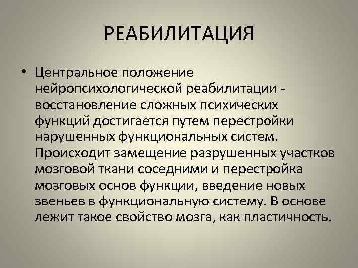 РЕАБИЛИТАЦИЯ • Центральное положение нейропсихологической реабилитации восстановление сложных психических функций достигается путем перестройки нарушенных