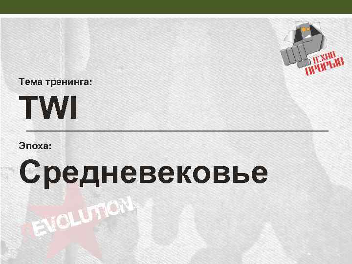 Тема тренинга: TWI Эпоха: Средневековье 