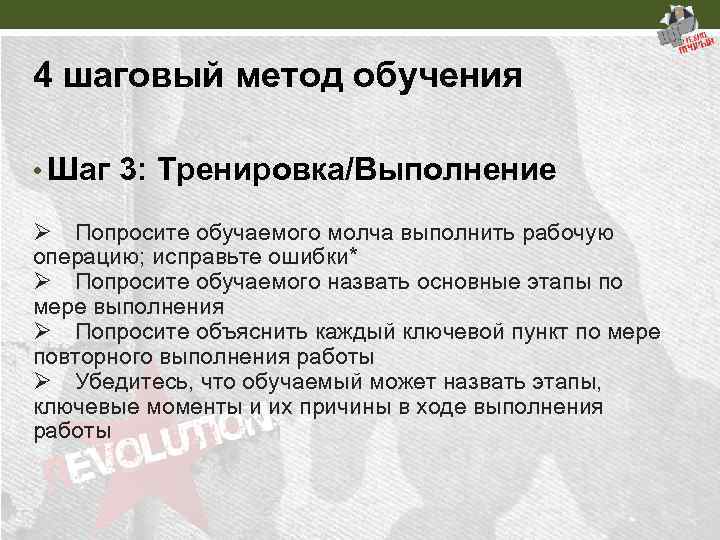 4 шаговый метод обучения • Шаг 3: Тренировка/Выполнение Ø Попросите обучаемого молча выполнить рабочую