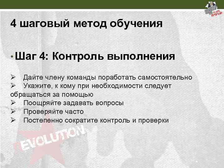 4 шаговый метод обучения • Шаг 4: Контроль выполнения Ø Дайте члену команды поработать