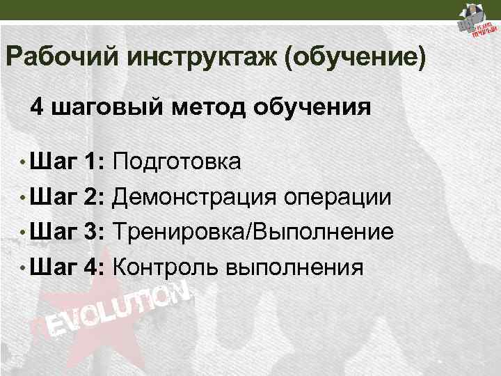 Рабочий инструктаж (обучение) 4 шаговый метод обучения • Шаг 1: Подготовка • Шаг 2: