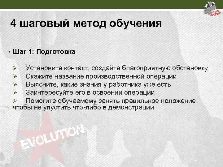 4 шаговый метод обучения • Шаг 1: Подготовка Установите контакт, создайте благоприятную обстановку Скажите