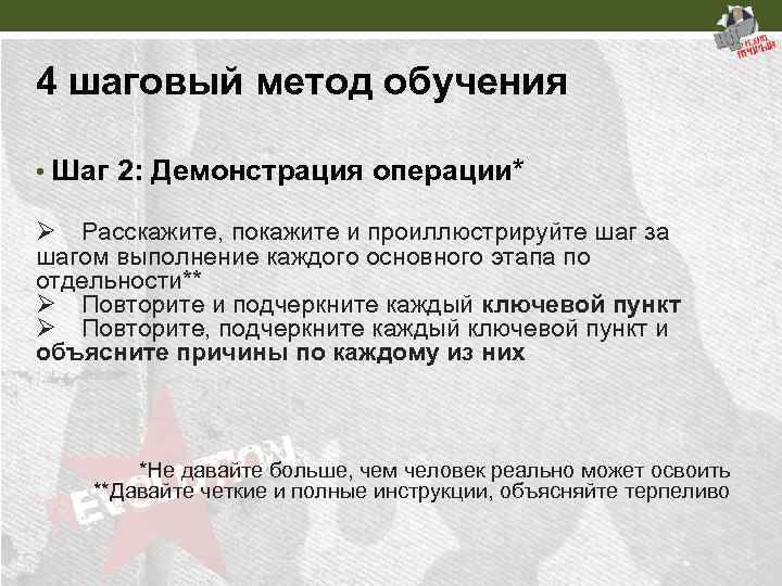 4 шаговый метод обучения • Шаг 2: Демонстрация операции* Ø Расскажите, покажите и проиллюстрируйте