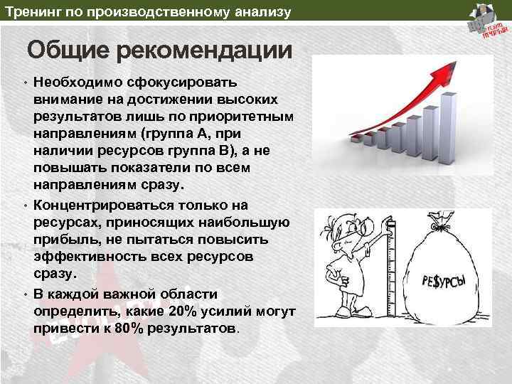 Тренинг по производственному анализу Общие рекомендации • Необходимо сфокусировать внимание на достижении высоких результатов