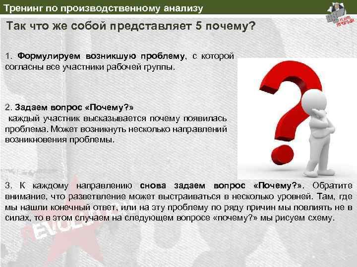 Тренинг по производственному анализу Так что же собой представляет 5 почему? 1. Формулируем возникшую