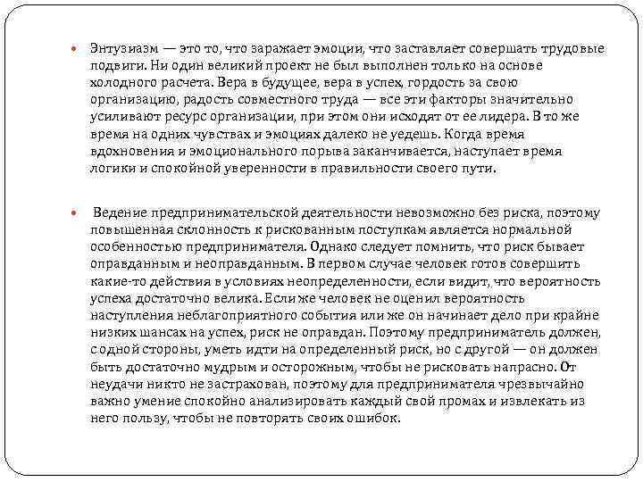  Энтузиазм — это то, что заражает эмоции, что заставляет совершать трудовые подвиги. Ни