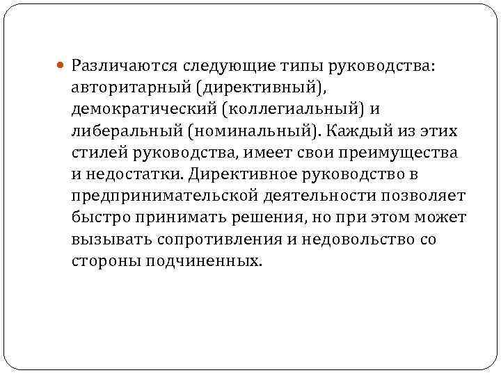  Различаются следующие типы руководства: авторитарный (директивный), демократический (коллегиальный) и либеральный (номинальный). Каждый из