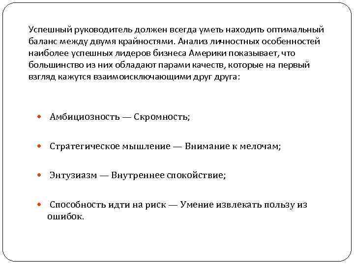 Успешный руководитель должен всегда уметь находить оптимальный баланс между двумя крайностями. Анализ личностных особенностей