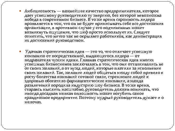  Амбициозность — важнейшее качество предпринимателя, которое дает успешному руководителю ту энергию, без которой