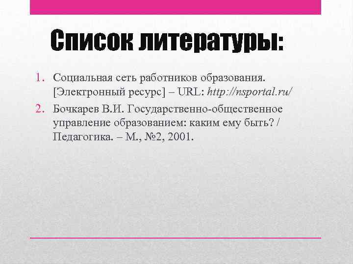 Список литературы: 1. Социальная сеть работников образования. [Электронный ресурс] – URL: http: //nsportal. ru/