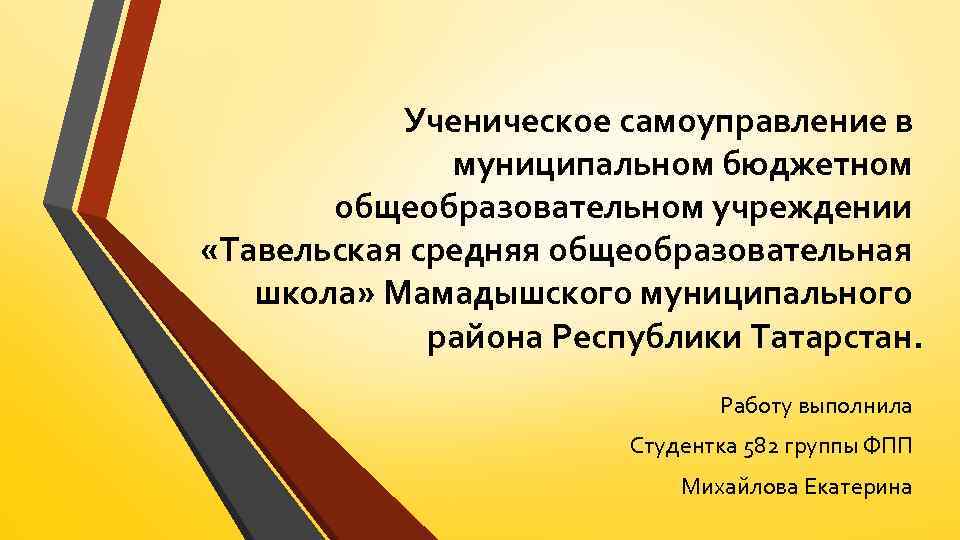 Ученическое самоуправление в муниципальном бюджетном общеобразовательном учреждении «Тавельская средняя общеобразовательная школа» Мамадышского муниципального района