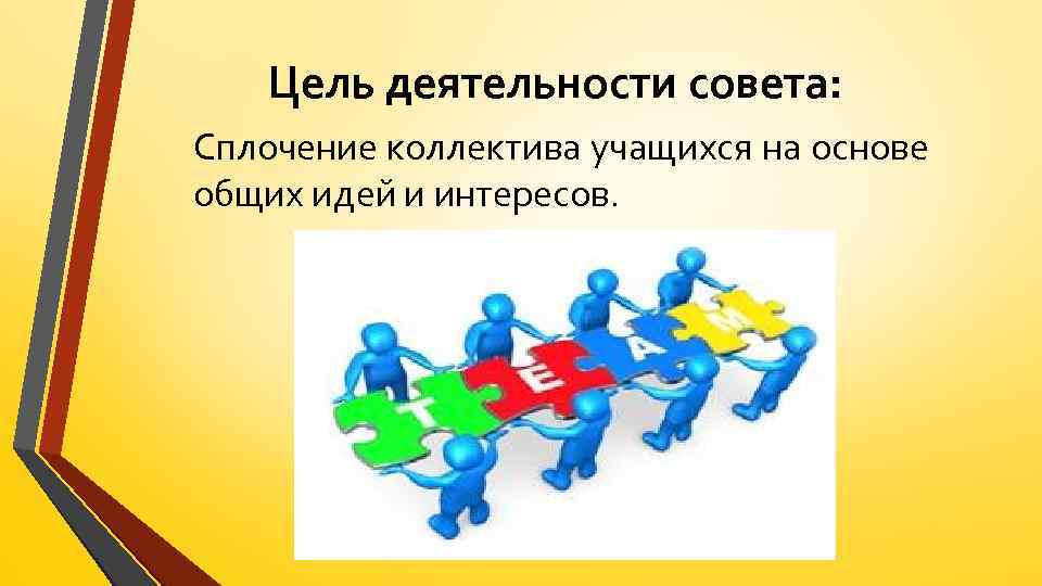 Цель деятельности совета: Сплочение коллектива учащихся на основе общих идей и интересов. 