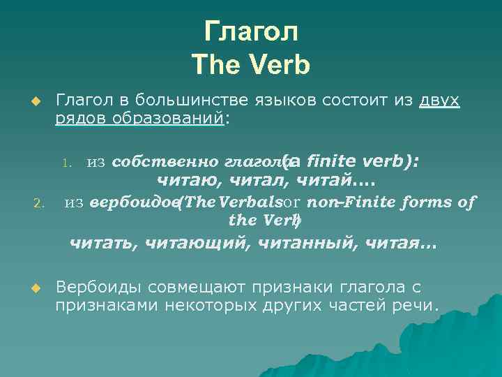 Глагол The Verb u Глагол в большинстве языков состоит из двух рядов образований: из