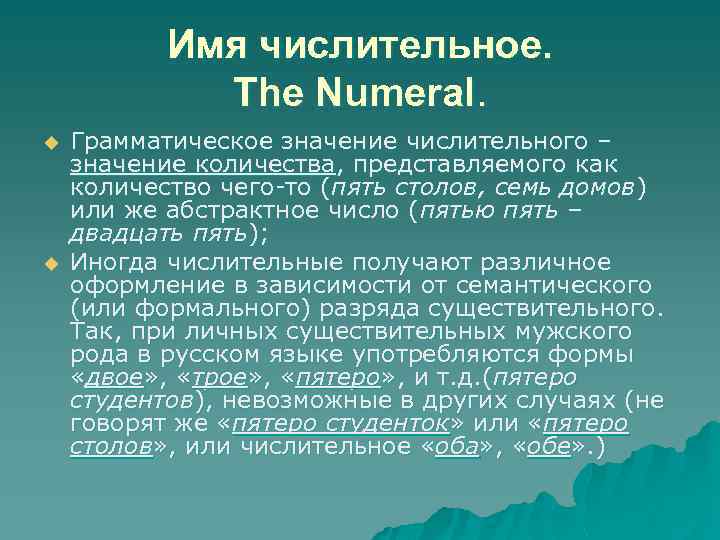 Имя числительное. The Numeral. u u Грамматическое значение числительного – значение количества, представляемого как