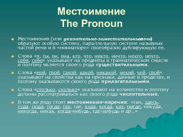 Местоимение The Pronoun u Местоимения (или указательно-заместительные слова ) образуют особую систему, параллельную системе