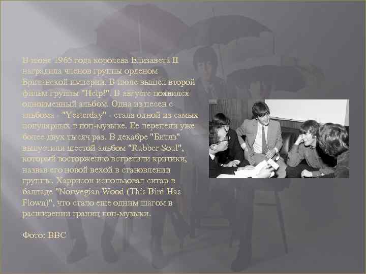 В июне 1965 года королева Елизавета II наградила членов группы орденом Британской империи. В