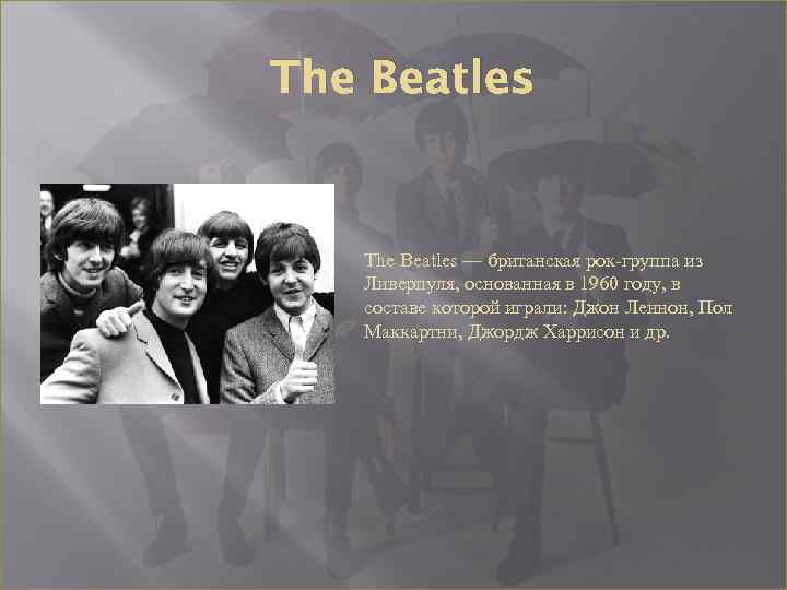 The Beatles — британская рок-группа из Ливерпуля, основанная в 1960 году, в составе которой