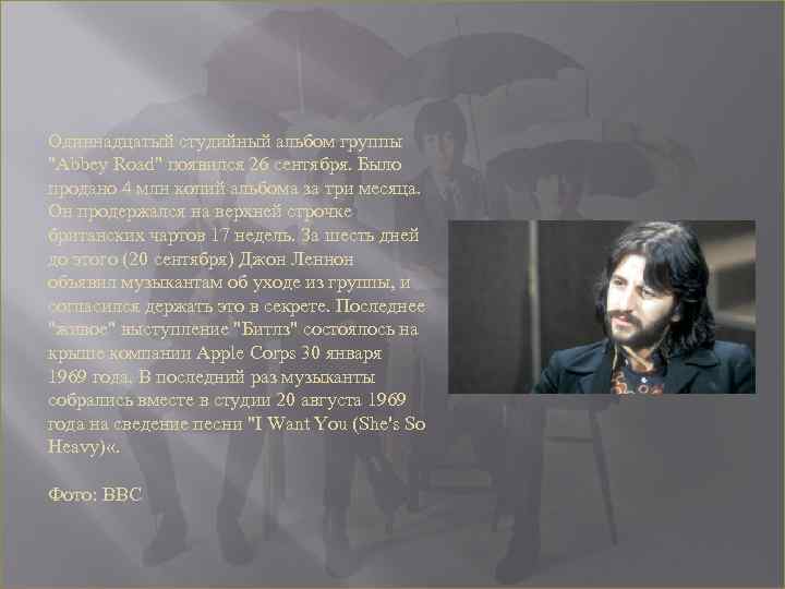 Одиннадцатый студийный альбом группы "Abbey Road" появился 26 сентября. Было продано 4 млн копий