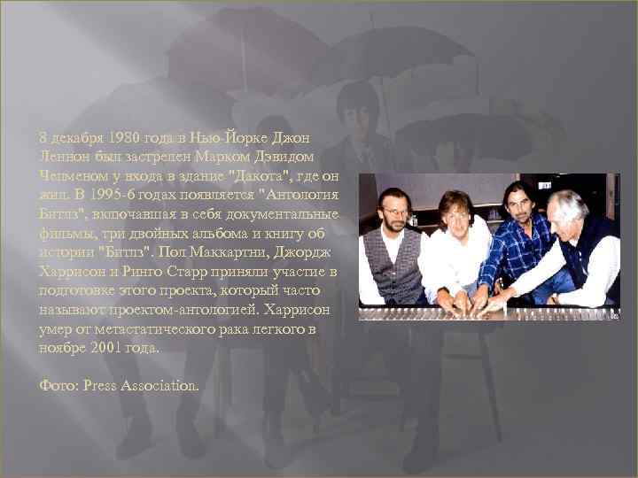 8 декабря 1980 года в Нью-Йорке Джон Леннон был застрелен Марком Дэвидом Чепменом у