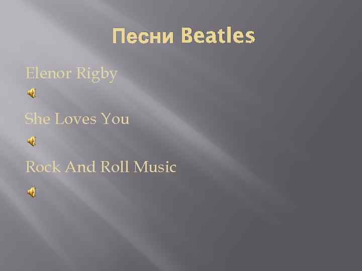 Песни Beatles Elenor Rigby She Loves You Rock And Roll Music 