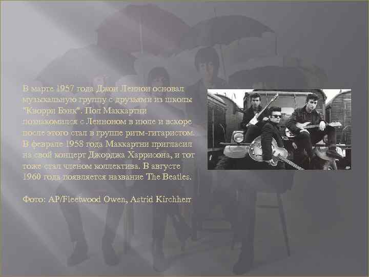 В марте 1957 года Джон Леннон основал музыкальную группу с друзьями из школы "Кворри