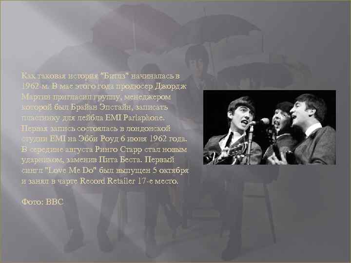 Как таковая история "Битлз" начиналась в 1962 -м. В мае этого года продюсер Джордж