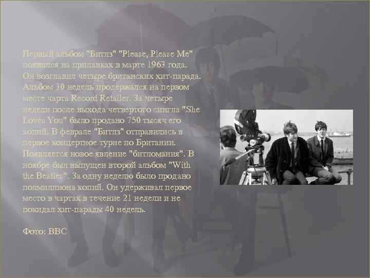 Первый альбом "Битлз" "Please, Please Me" появился на прилавках в марте 1963 года. Он