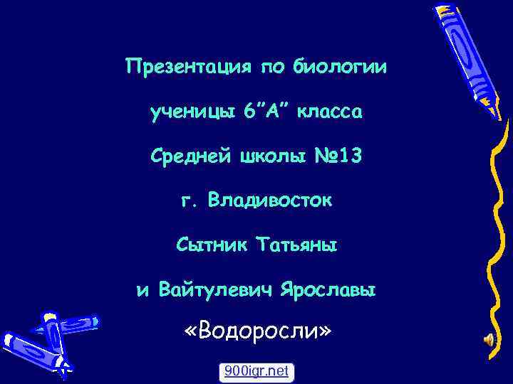 Презентация по биологии ученицы 6”А” класса Средней школы № 13 г. Владивосток Сытник Татьяны