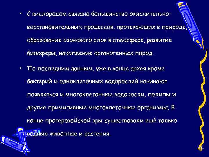  • С кислородом связано большинство окислительновосстановительных процессов, протекающих в природе, образование озонового слоя