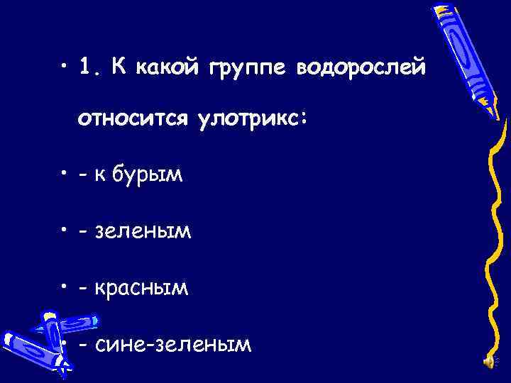  • 1. К какой группе водорослей относится улотрикс: • - к бурым •