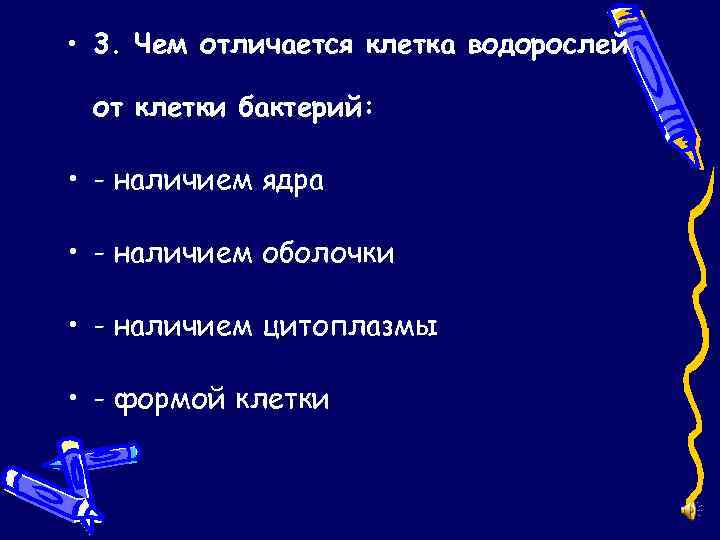  • 3. Чем отличается клетка водорослей от клетки бактерий: • - наличием ядра