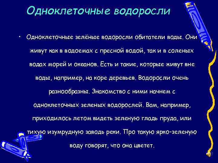 Одноклеточные водоросли • Одноклеточные зелёные водоросли обитатели воды. Они живут как в водоемах с