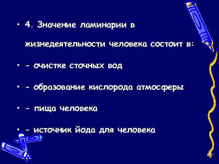  • 4. Значение ламинарии в жизнедеятельности человека состоит в: • - очистке сточных