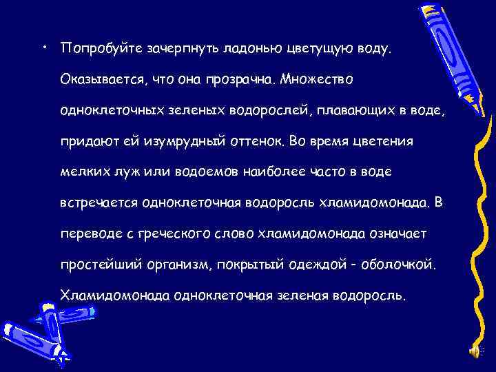  • Попробуйте зачерпнуть ладонью цветущую воду. Оказывается, что она прозрачна. Множество одноклеточных зеленых