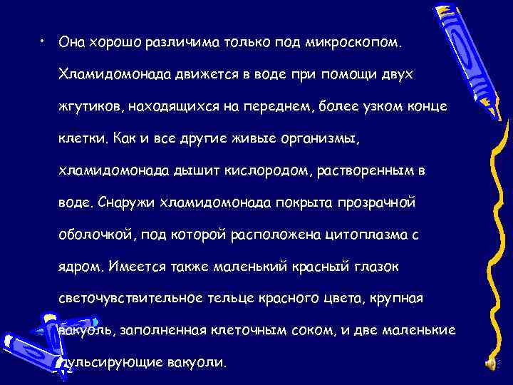  • Она хорошо различима только под микроскопом. Хламидомонада движется в воде при помощи