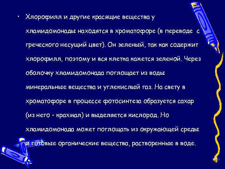  • Хлорофилл и другие красящие вещества у хламидомонады находятся в хроматофоре (в переводе