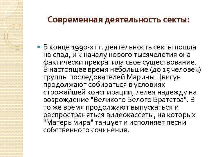 Современная деятельность секты: В конце 1990 -х гг. деятельность секты пошла на спад, и