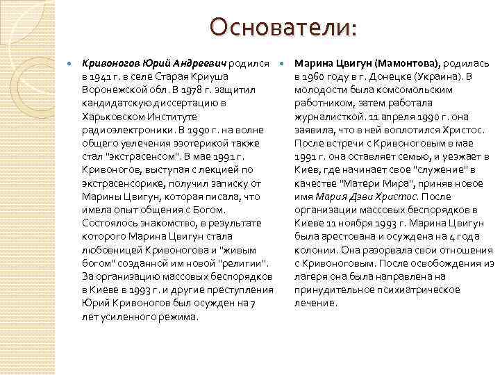 Основатели: Кривоногов Юрий Андреевич родился в 1941 г. в селе Старая Криуша Воронежской обл.