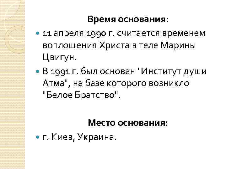  Время основания: 11 апреля 1990 г. считается временем воплощения Христа в теле Марины