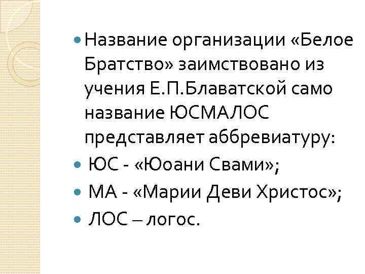  Название организации «Белое Братство» заимствовано из учения Е. П. Блаватской само название ЮСМАЛОС